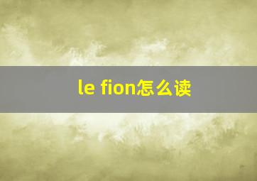 le fion怎么读